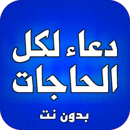 ادعية لكل الحاجات بدون نت icon