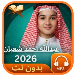 Biểu tượng عبدالله احمد شعبان 2027بدون نت