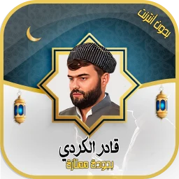 Biểu tượng قادر الكردي - قرآن كامل دون نت